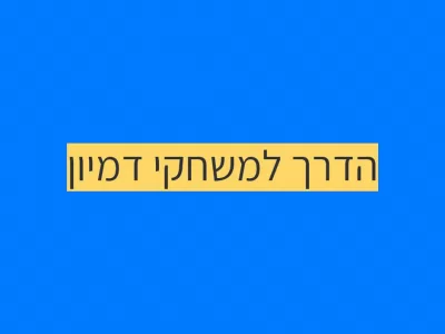 ממשחק פונקציונלי לממלכת הדמיון ממשחק פונקציונלי לממלכת הדמיון