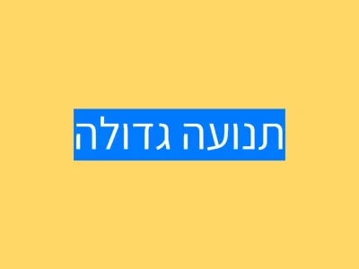 קבוצה קטנה. תנועה גדולה! קבוצה קטנה. תנועה גדולה!