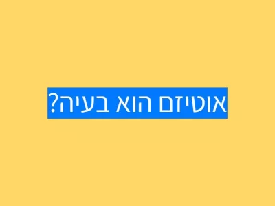 האם אוטיזם הוא בעיה? האם אוטיזם הוא בעיה?