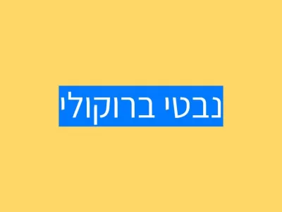 נבטי ברוקולי, סולפוראפן ותסמיני אוטיזם נבטי ברוקולי, סולפוראפן ותסמיני אוטיזם