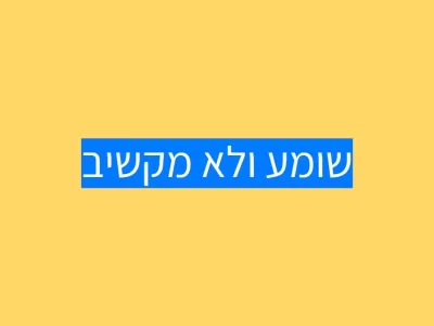 לשמוע מבלי להקשיב לשמוע מבלי להקשיב