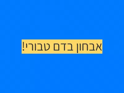 דם טבורי עשוי לאבחן אוטיזם כבר בלידה! דם טבורי עשוי לאבחן אוטיזם כבר בלידה!