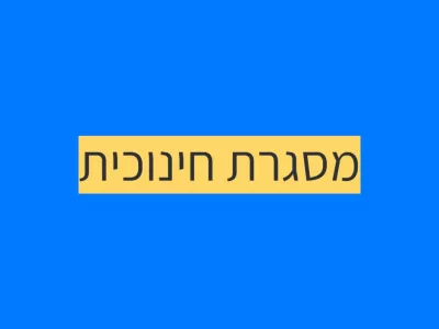 כיתה רגילה או כיתת תקשורת? כיתה רגילה או כיתת תקשורת?