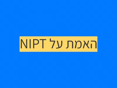 האמת על בדיקת NIPT האמת על בדיקת NIPT