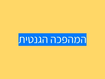 המהפכה הגנטית המהפכה הגנטית