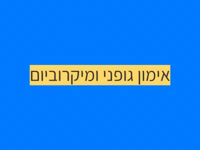 פעילות גופנית לחיזוק המיקרוביום פעילות גופנית לחיזוק המיקרוביום
