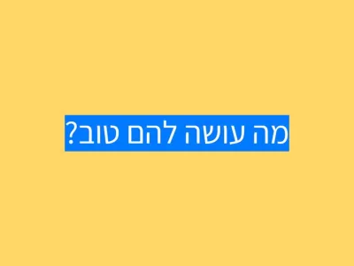 מה באמת עושה טוב לילדים אוטיסטים? מה באמת עושה טוב לילדים אוטיסטים?