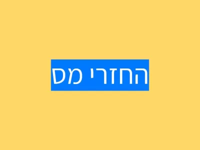 החזר מס להורים לילד אוטיסט החזר מס להורים לילד אוטיסט