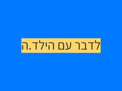 לדבר עם הילד.ה על האוטיזם לדבר עם הילד.ה על האוטיזם