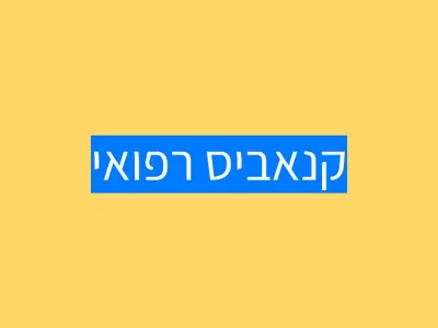 קנאביס רפואי אוטיזם וילדים קנאביס רפואי אוטיזם וילדים