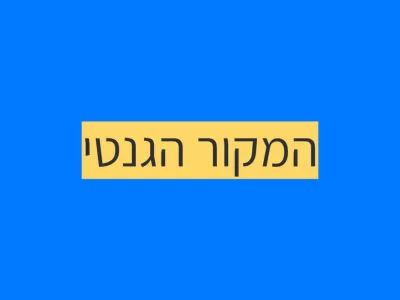 המקור הגנטי של האוטיזם המקור הגנטי של האוטיזם