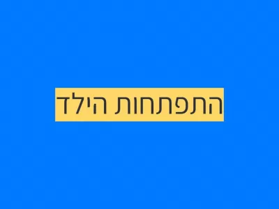 הרפורמה בהתפתחות הילד הרפורמה בהתפתחות הילד