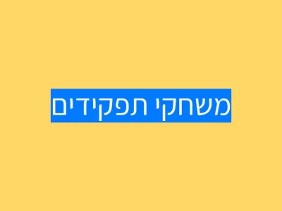 משחק תפקידים: עוגן חשוב לילד.ה משחק תפקידים: עוגן חשוב לילד.ה