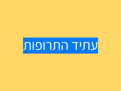 עתיד הטיפול התרופתי באוטיזם עתיד הטיפול התרופתי באוטיזם