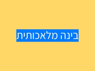 בינה מלאכותית ואוטיזם בינה מלאכותית ואוטיזם