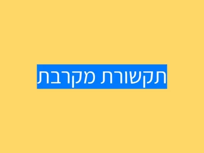 תקשורת מקרבת NVC תקשורת מקרבת NVC