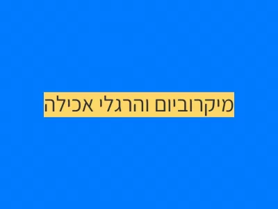 מיקרוביום והרגלי אכילה מיקרוביום והרגלי אכילה