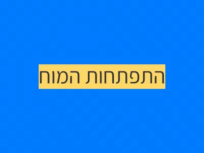 התפתחות המוח האוטיסטי: מחקר התפתחות המוח האוטיסטי: מחקר