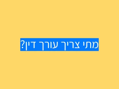 כשצריך עורך דין ואין ברירה מול הביטוח הלאומי כשצריך עורך דין ואין ברירה מול הביטוח הלאומי