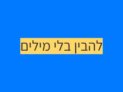 להבין את הילד.ה גם בלי מילים להבין את הילד.ה גם בלי מילים