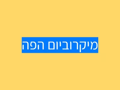 מיקורביום הפה, אוטיזם והילד.ה מיקורביום הפה, אוטיזם והילד.ה