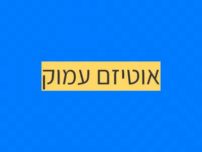 אוטיזם עמוק: קווים לדמותו אוטיזם עמוק: קווים לדמותו