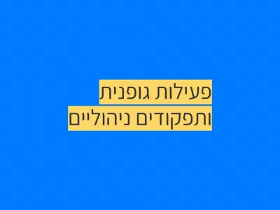 פעילות גופנית ותפקודים ניהוליים פעילות גופנית ותפקודים ניהוליים