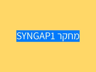 מחקר קליני לטיפול בתסמונת SYNGAP1 מחקר קליני לטיפול בתסמונת SYNGAP1