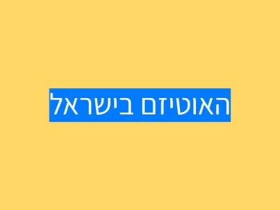 אוטיזם בישראל 2023-2025 אוטיזם בישראל 2023-2025