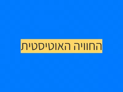 להבין מקרוב את החוויה האוטיסטית להבין מקרוב את החוויה האוטיסטית