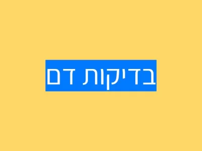 בדיקות דם לילדים אוטיסטים: המדריך להורים בדיקות דם לילדים אוטיסטים: המדריך להורים