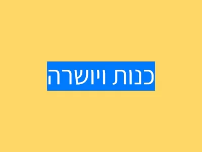 האמת שלהם שלמה יותר האמת שלהם שלמה יותר