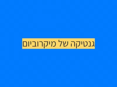 הגנטיקה של חיידקי המעי הגנטיקה של חיידקי המעי
