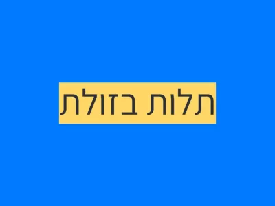 תביעת תלות בזולת תביעת תלות בזולת