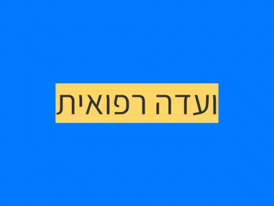 הכנה לוועדה רפואית בביטוח לאומי הכנה לוועדה רפואית בביטוח לאומי