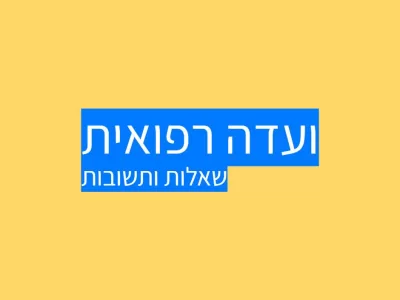 כשהוועדה הרפואית לא מתנהלת כשורה כשהוועדה הרפואית לא מתנהלת כשורה
