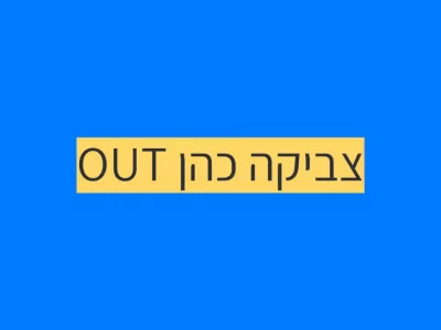 צביקה כהן OUT צביקה כהן OUT
