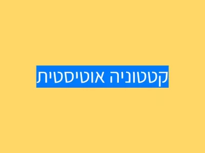 קטטוניה אוטיסטית קטטוניה אוטיסטית
