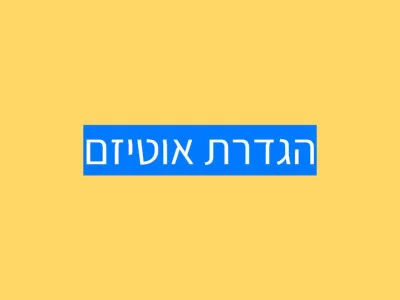 האם הגדרת האוטיזם רחבה מדי? האם הגדרת האוטיזם רחבה מדי?