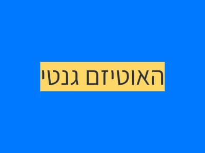 בסיס גנטי משמעותי. בסיס גנטי משמעותי.