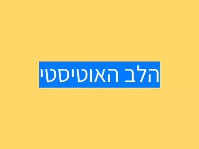 הלב האוטיסטי: התעלומה שמעבר להתנהגות הלב האוטיסטי: התעלומה שמעבר להתנהגות