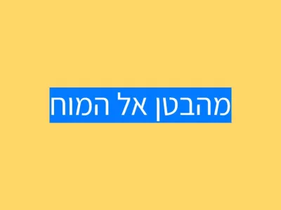 מהבטן אל המוח ובחזרה מהבטן אל המוח ובחזרה