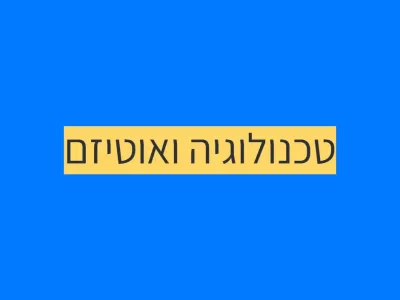 כשהמורה לא בחדר הטכנולוגיה כבר לא מספיקה כשהמורה לא בחדר הטכנולוגיה כבר לא מספיקה