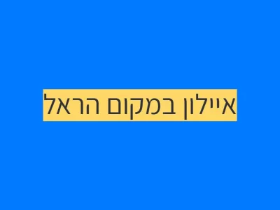 חברי כללית: איילון במקום הראל חברי כללית: איילון במקום הראל