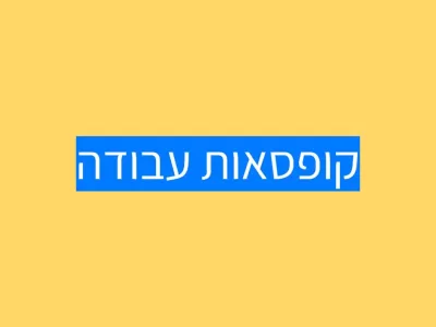 קופסאות עבודה לילדים אוטיסטים קופסאות עבודה לילדים אוטיסטים