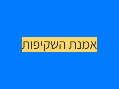 אמנת השקיפות שלנו אמנת השקיפות שלנו